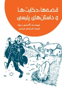قصه ها حکایت ها و داستان های پلیسی